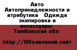 Авто Автопринадлежности и атрибутика - Одежда экипировка и аксессуары. Тамбовская обл.